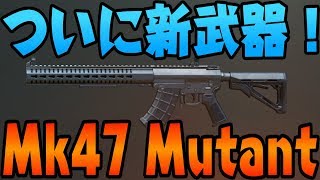 【#PUBGモバイル】新武器“Mk47 Mutant”今までの中で一番反動がエグすぎた【PUBG MOBILE/スマホ版PUBG】