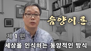 음양 오행 - 제 1편