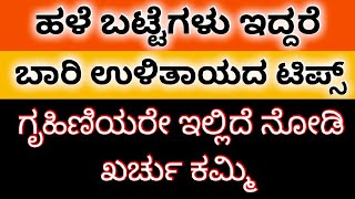 ಹಳೆ ಬಟ್ಟೆಗಳು ಇದ್ದರೆ ಗೃಹಿಣಿಯರೇ ಈ ವಿಡಿಯೋ ನೋಡಿ ಬಾರಿ ಉಳಿತಾಯದ ಟಿಪ್ಸ್ @AnushruthiArtZone