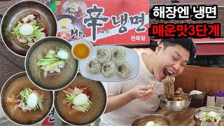 Ep.10 서울 3대 매운 냉면(낙산,동아,해주) 뺨치는 집 발견!!!!!