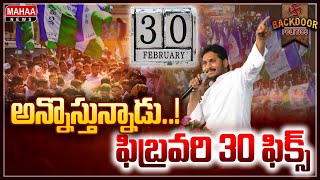 సొంత క్యాడరే ట్రోలింగ్‌.. ఎంత బ్యాడ్‌ టైమ్‌ జగన్‌!  || Backdoor Politics || Mahaa News