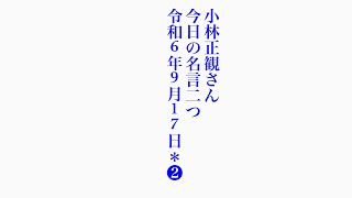 小林正観さん　今日の名言二つ　令和6年9月17日＊❷