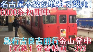 【名鉄】名古屋本線を単独で爆走！6000系初期車 急行吉良吉田行 金山発車