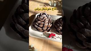 کاج خوشکل برفی براتون آوردم به مناسبت ایام کریسمس🌲 #کیک #شکلات