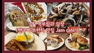 밴쿠버 브런치 맛집 Jam cafe!에 다녀오다! | 캐나다의 흔한 스키장 풍경 | 1월 밴쿠버 일상