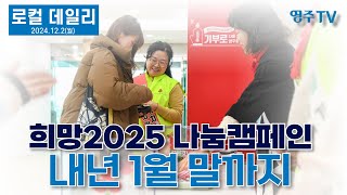 영주시, '2025희망나눔 캠페인' 내년 1월 말까지