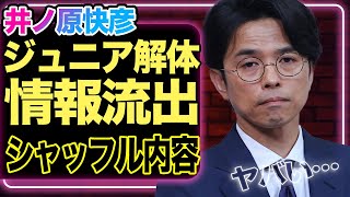 ジャニーズJr.の改革内容を井ノ原快彦が流出、解体とシャッフルされるグループの全貌に驚きを隠せない！【少年忍者】【美少年】【７MEN侍】【芸能】