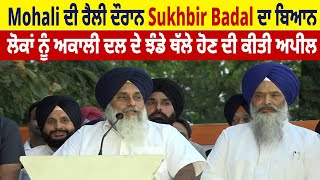 Mohali ਦੀ ਰੈਲੀ ਦੌਰਾਨ Sukhbir Badal ਦਾ ਬਿਆਨ, ਲੋਕਾਂ ਨੂੰ ਅਕਾਲੀ ਦਲ ਦੇ ਝੰਡੇ ਥੱਲੇ ਹੋਣ ਦੀ ਕੀਤੀ ਅਪੀਲ