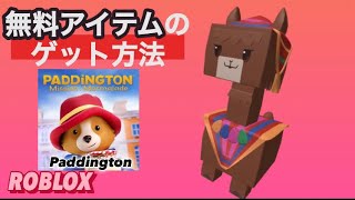 無料の限定アイテム紹介！【ROBLOX】.*･ﾟLIMITED.*･ﾟ1/26新着！パディントン/Paddington