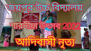 শারদীয়া উৎসব 2022 || আদিবাসী নৃত্য || মাননীয় কল্যাণ স্যার || JOYPUR HIGH SCHOOL