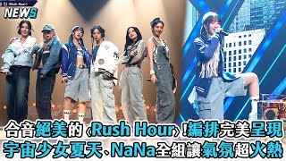 【Queendom Puzzle】合音絕美的〈Rush Hour〉!編排完美呈現 宇宙少女夏天、NaNa全組讓氣氛超火熱