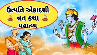 ઉત્પતિ એકાદશી 2022 l ઉત્પતિ એકાદશી 2022 વ્રત કથા l utpatti ekadashi 2022 l ekadashi 2022 l