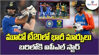 IND vs SA 3rd T20: మూడో టీ20లో మార్పులు | బరిలోకి ఐపీఎల్ స్టార్ | Big Changes in Team India