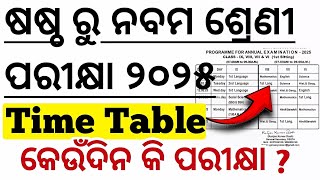 ଆସିଗଲା ପରୀକ୍ଷା Time Table🔥 class 6th to 9th annual exam time table 2025 | odisha school exam 2025