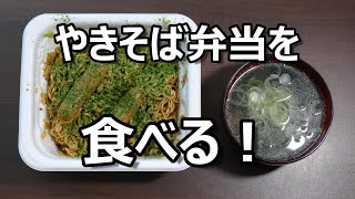 私のやきそば弁当の食べ方