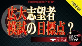 【受験相談】広大志望者模試の目標点？〈受験のホンマじゃろか!?TV〉