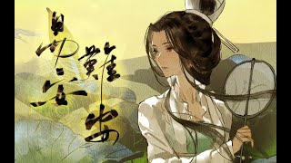 【祖娅納惜】易安難安 | YiAnNanAn -「李清照/忘川風華錄」