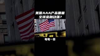 美国金融风暴再起，顶级AAA级金融炸弹引爆，全球市场屏息以待？#美元 #金融 #美联储