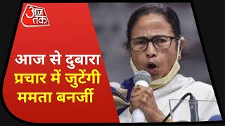 West Bengal Election 2021: चोट के बाद एक्शन मोड में Mamata Banerjee, आज से करेंगी प्रचार