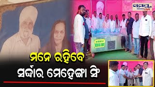 ମନେ ରହିବେ ସର୍ଦ୍ଦାର ମେହେଙ୍ଗା ସିଂ | Odia News Live Updates | Latest Odia News | Samayalive