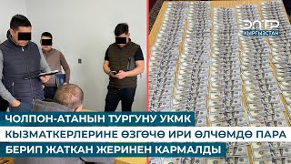 ЧОЛПОН-АТАНЫН ТУРГУНУ УКМК КЫЗМАТКЕРЛЕРИНЕ ӨЗГӨЧӨ ИРИ ӨЛЧӨМДӨ ПАРА БЕРИП ЖАТКАН ЖЕРИНЕН КАРМАЛДЫ