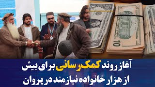 آغاز روند کمک‌رسانی برای بیش از هزار خانواده نیازمند در پروان