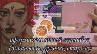 начинаем вместе новый скетчбук 🍡