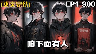 《咱下面有人》第1-900話：我經營著一家客棧，專門幫助鬼魂順利進入地府， 而地府的鬼差，那是我的小弟，我在地府混的也是風生水起。