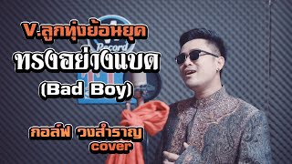 ทรงอย่างแบด (Bad Boy)  -กอล์ฟ วงสำราญ【COVER VERSION ลูกทุ่งย้อนยุค】