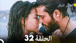 مسلسل الطائر المبكر الحلقة 32 (Arabic Dubbed) - FULL HD