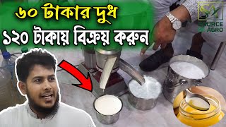 এই মেশিন দিয়ে শুরু করুন আপনার ব্যবসা । দুধ থেকে ক্রিম বের করার মেশিন / ক্রিম সেপারেটর