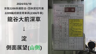 【壱漆祭2024】京阪2200系2209編成 龍谷大前深草～淀間側面展望(山側)