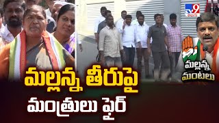 మల్లన్న తీరుపై మంత్రులు ఫైర్ | MLC Mallanna Comments Issue - TV9