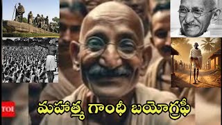 మహాత్మా గాంధీ బయోగ్రఫీ #gandhiji #mahatmagandhi #lifestory#viralvideo  #trending#allcompetitiveexams