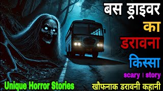 बस ड्राइवर की एक भयानक कहानी, जिसे सुनकर आप बस में बैठने से घबराएंगे #horrorstory