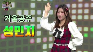 🎙성민지🪞거울공주 (행사라이브)