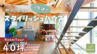 【ルームツアー】眺めの良い３階建てスタイリッシュハウス40坪の家｜自然素材・木の家・農家・職場兼家｜注文住宅-HAKUAI-