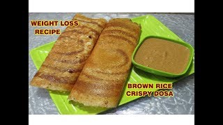 ತೂಕ ಕಮ್ಮಿ ಮಾಡಿಕೊಳ್ಳಲು ಈ ರೀತಿ ದೋಸೆ ಮಾಡಿಕೊಳ್ಳಿ WEIGHT LOSS RECIPE/BROWN RICE CRISPY DOSA/ DIET RECIPE