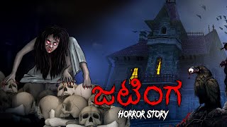 ಜಟಿಂಗ | Kannada Stories | Kannada Kathegalu | Kannada Kathe | Kannada Cartoon |