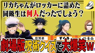 【呪術廻戦0】劇場版呪術廻戦クイズの回答が面白すぎたｗｗ【Yay!】【声真似】