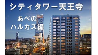 【シティタワー天王寺】あべのハルカス編　住友不動産のマンション