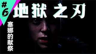 【地狱之刃塞娜的献祭】最高难度攻略解说第六期[Hellblade Cena's Sacrifice] Highest Difficulty Raiders Explained Phase 6