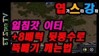 [이티] 일침갓 이티 + 8배럭 뒷통수로 뚝배기 깨는법 |엽기스타강좌