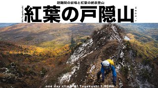 【登山】超難関の岩場と紅葉の絶景登山・戸隠山へ  |  Climbing Mt.Togakushi 1,904m