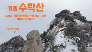 수락산, 겨울산행, 명산, 등산, 산행, 시티뷰, 설경, 눈꽃, hiking, mountains