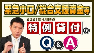 緊急小口／総合支援資金等『特例貸付のQ\u0026A』