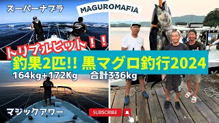 「黒鮪」自船で巨大マグロに挑む！スーパーナブラ狙い撃ち、マグロ2キャッチ合計336kg！！