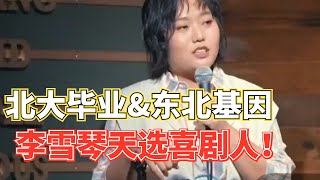 东北人都是天生的脱口秀演员吧！东北血统加北大制造！李雪琴一开口就是碾压!【脱口秀大会5】#搞笑 #综艺