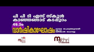 പി പി ടി എസ് സ്കൂൾ കാഞ്ഞങ്ങാട് കടപ്പുറം 49-ാം വാർഷികാഘോഷം 2025 ഫെബ്രുവരി 10 11 DAY 1 PART 1