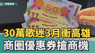 演唱會經濟 |  演唱會爆發不停歇 高雄再推商圈夜市券